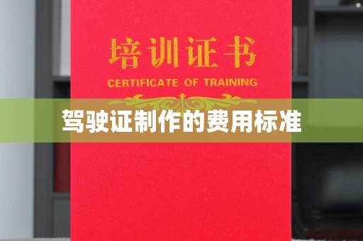 宝应县驾驶证制作的费用标准